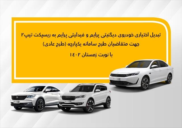 جزییات تبدیل اختیاری دیگنیتی پرایم و فیدلیتی پرایم (زمستان-عادی) به ریسپکت۲ جزییات تبدیل اختیاری دیگنیتی پرایم و فیدلیتی پرایم (زمستان-عادی) به ریسپکت۲