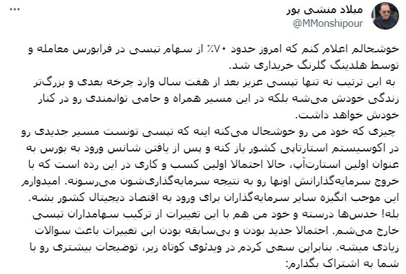 گلرنگ مالک ۷۰ درصدی تپسی شد