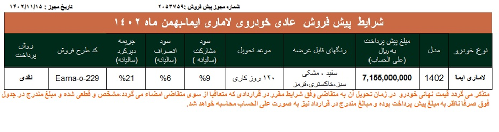 پیش فروش بهمن ماه لاماری ایما ویژه طرح حمایت از خانواده و جوانی جمعیت