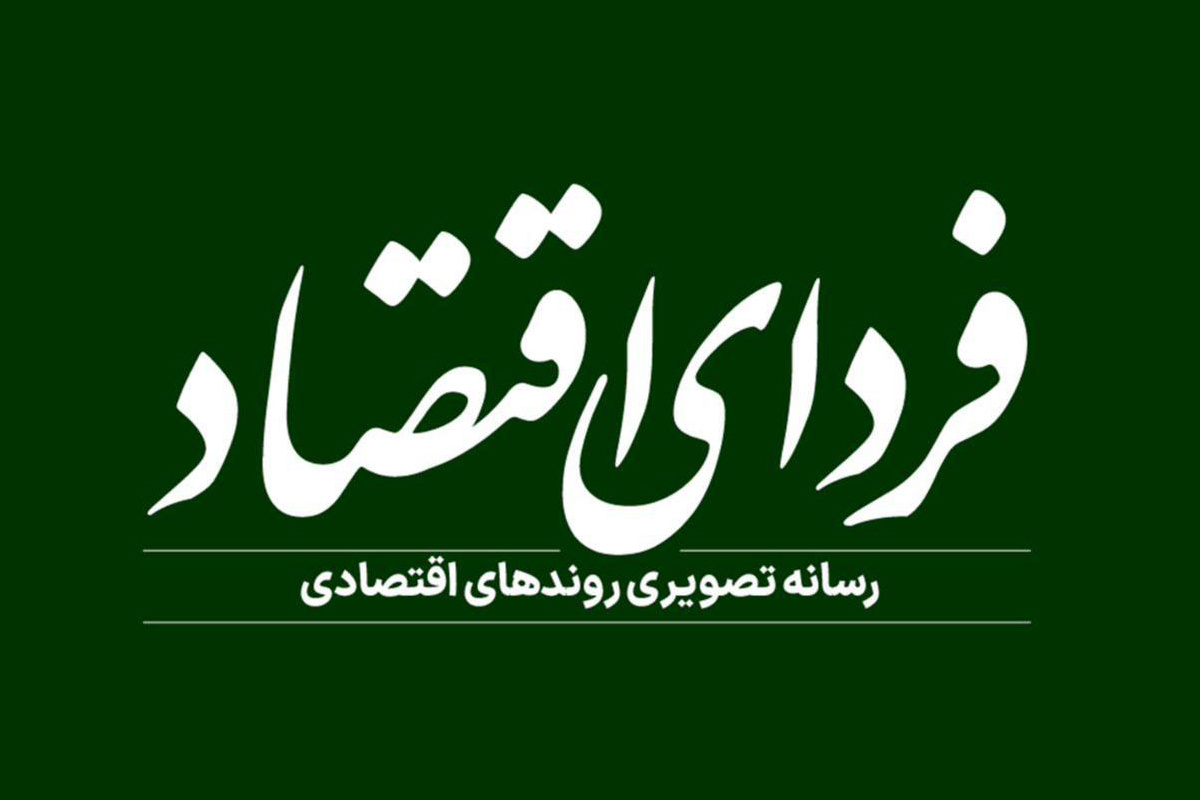 دور جدید فعالیتهای «فردای اقتصاد» از فردا شنبه پنجم اسفندماه آغاز میشود دور جدید فعالیتهای «فردای اقتصاد» از فردا شنبه پنجم اسفندماه آغاز میشود