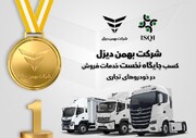 رتبه نخست خدمات فروش خودروهای تجاری به بهمن دیزل رسید
