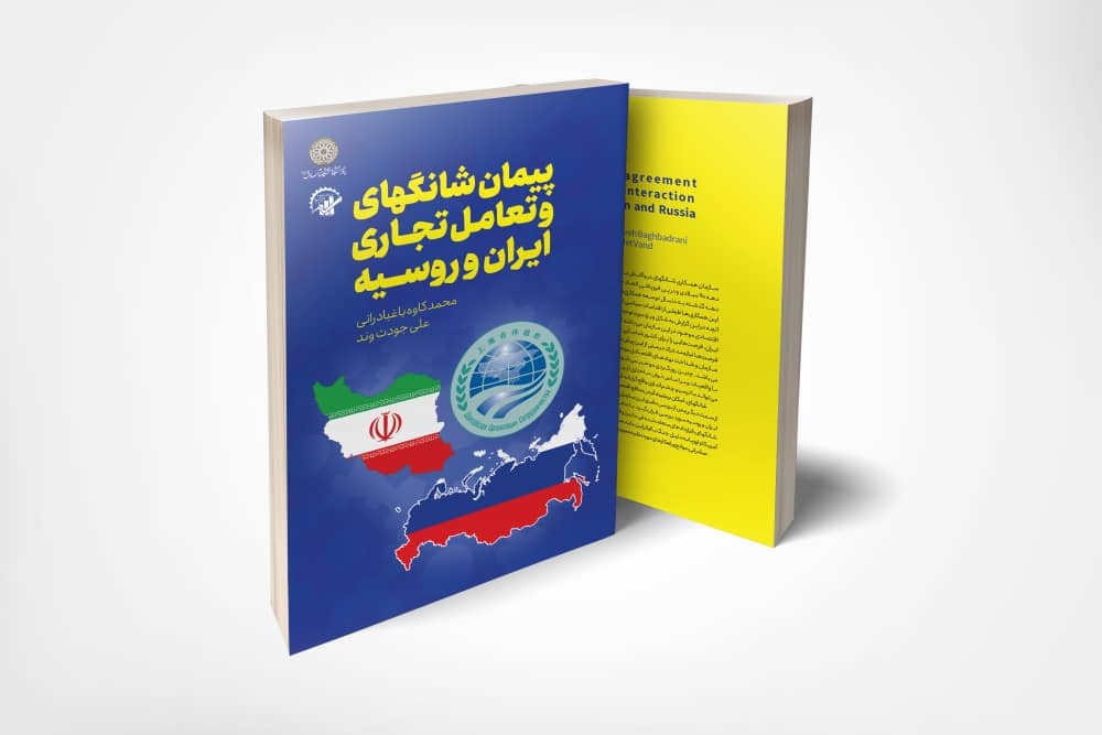 پیمان شانگهای و تعامل تجاری ایران و روسیه پیمان شانگهای و تعامل تجاری ایران و روسیه