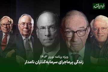 زندگی پرماجرای سرمایهگذاران نامدار/ از وارن بافت و پیتر لینچ تا لری فینک و چارلی مانگر