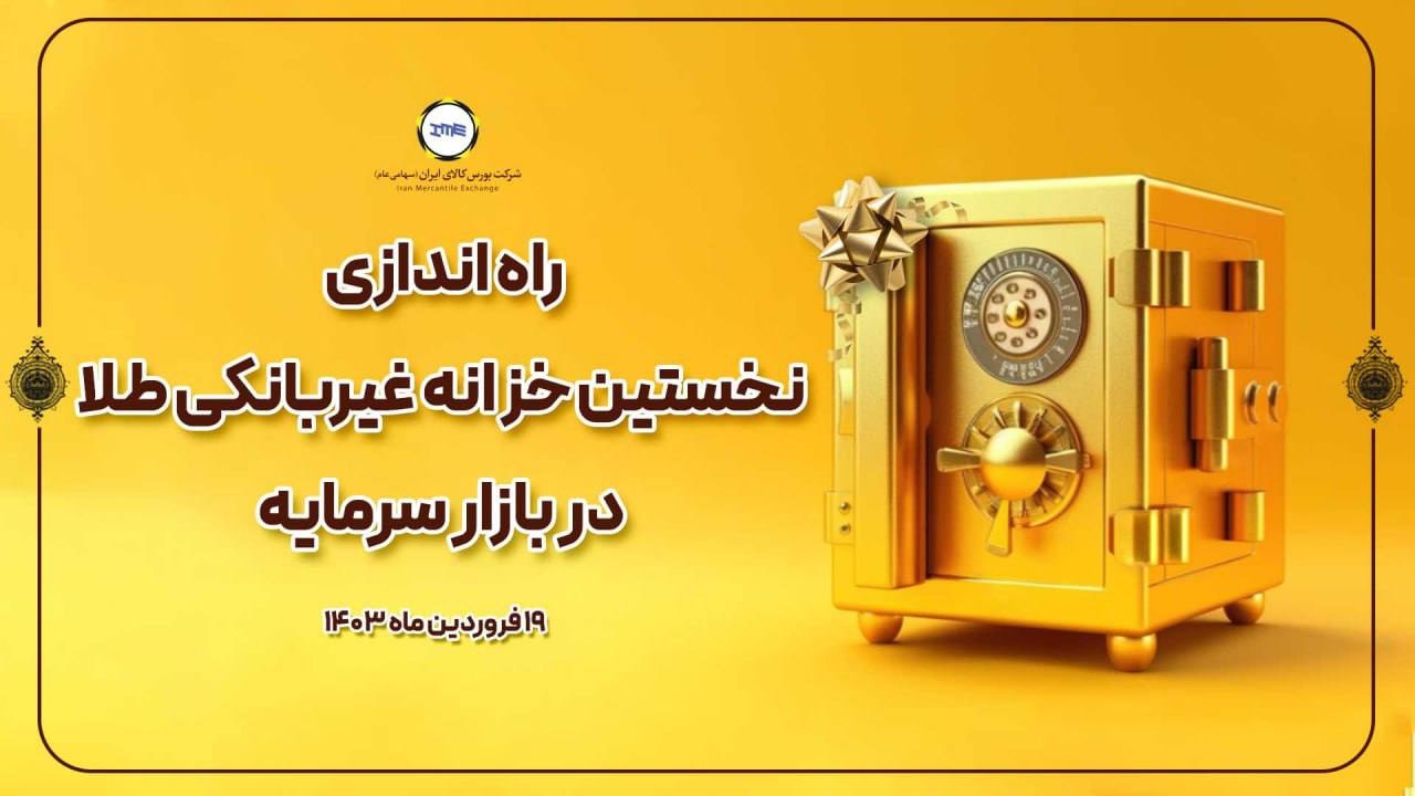 نخستین خزانه غیربانکی طلا در بازار سرمایه آغاز به کار کرد نخستین خزانه غیربانکی طلا در بازار سرمایه آغاز به کار کرد