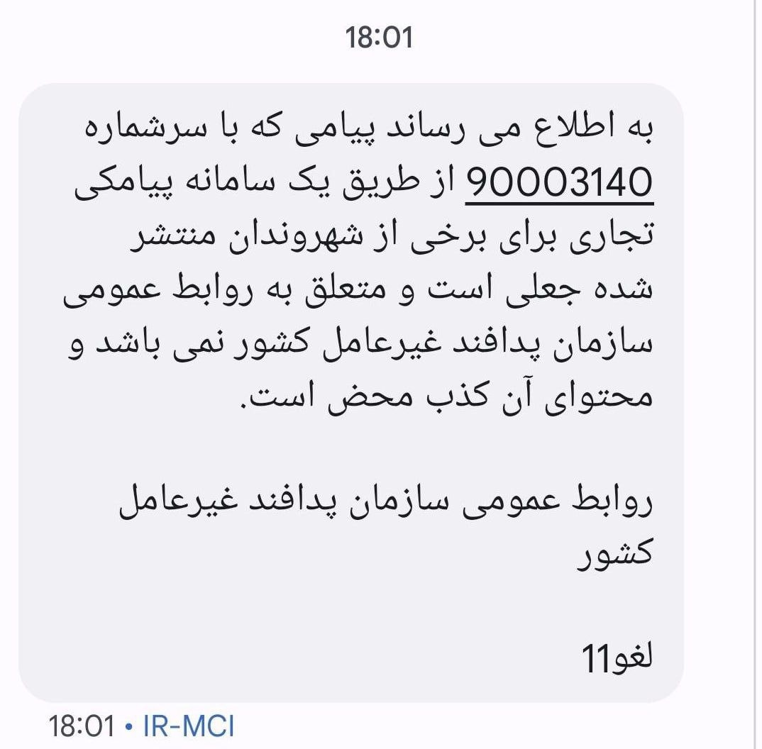 پیامک منتسب به سازمان پدافند غیرعامل کشور جعلی است