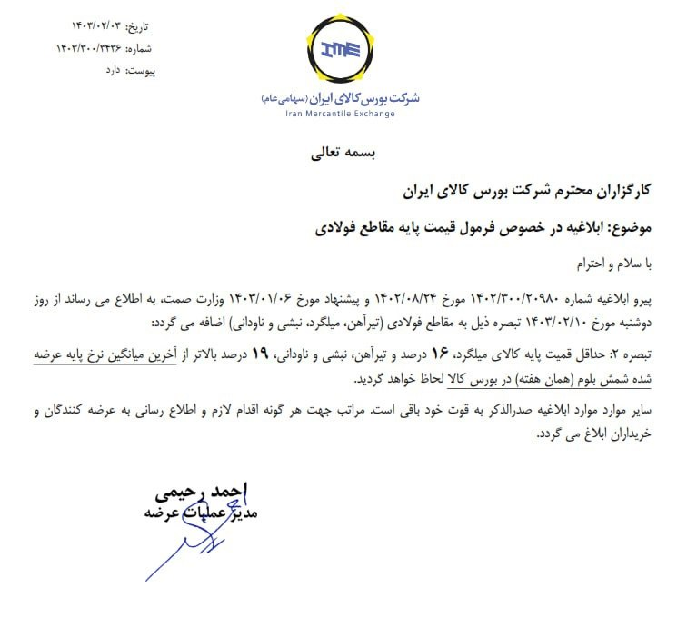 فرمول قیمت پایه مقاطع طویل فولادی تغییر کرد/ فاصله قیمت پایه میلگرد از قیمت میانگین شمش به ۱۶ درصد رسید