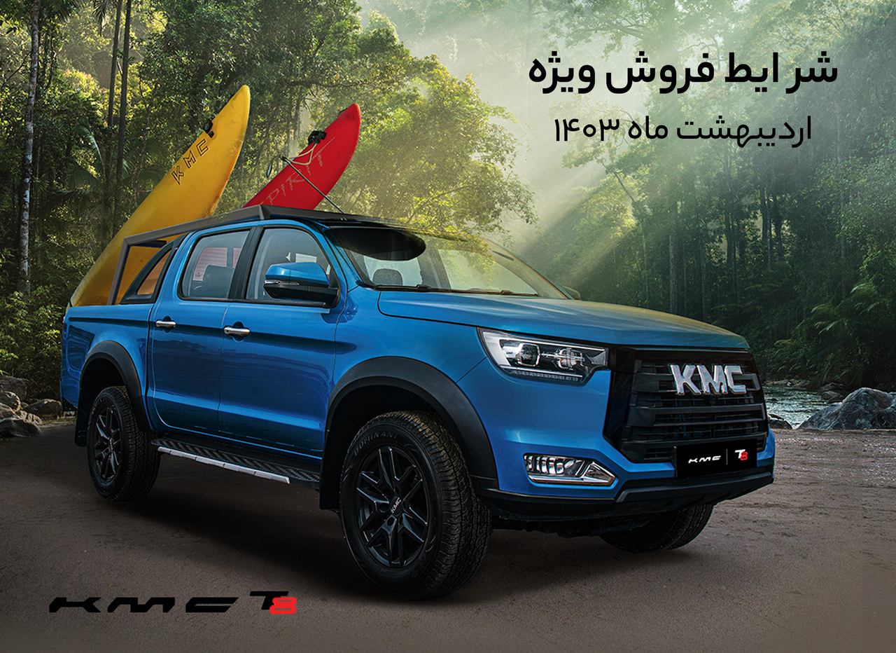 شرایط پیش فروش T۸ و j۴ کرمان موتوراعلام شد شرایط پیش فروش T۸ و j۴ کرمان موتوراعلام شد