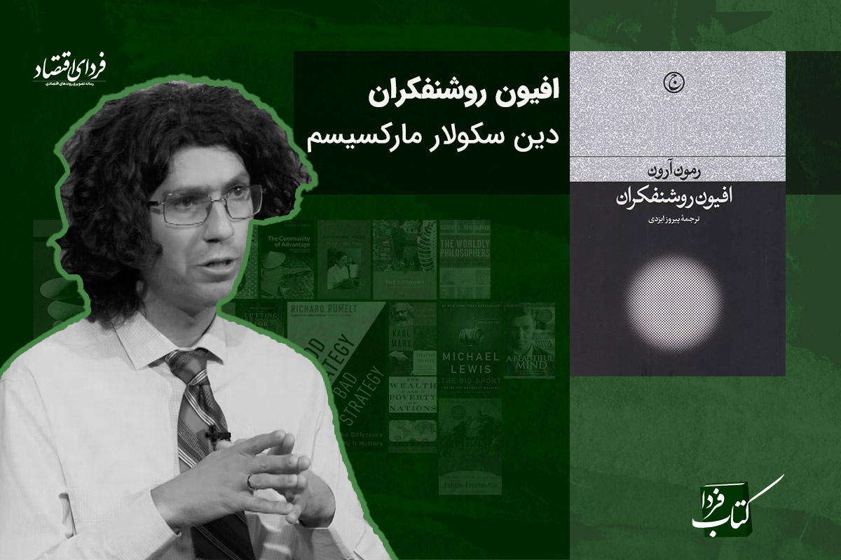 افیون روشنفکران افیون روشنفکران