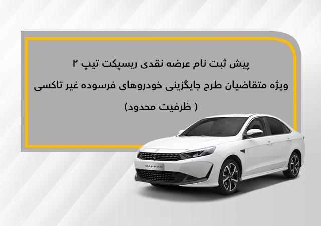 عرضه نقدی ریسپکت ۲ در طرح جایگزینی خودروهای فرسوده عرضه نقدی ریسپکت ۲ در طرح جایگزینی خودروهای فرسوده