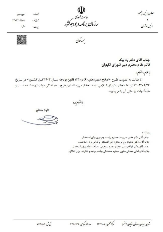 محتوای نامه رییس سازمان برنامه و بودجه به شورای نگهبان