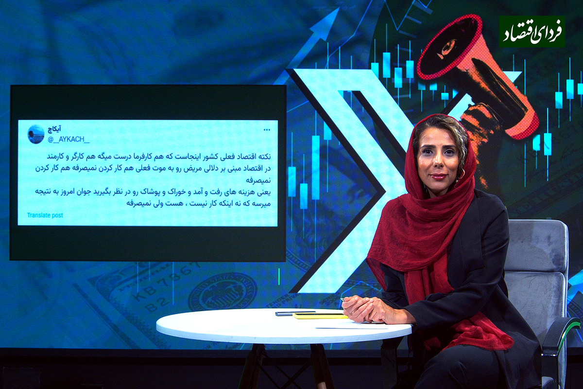 حاشیه آمارهای اقتصادی در توئیتر حاشیه آمارهای اقتصادی در توئیتر
