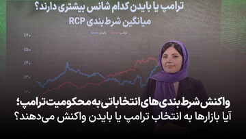 واکنش شرطبندیهای انتخاباتی به محکومیت ترامپ؛ آیا بازارها به انتخاب ترامپ یا بایدن واکنش میدهند؟