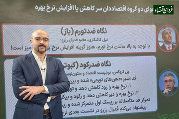دعوای دو گروه اقتصاددان سر کاهش یا افزایش نرخ بهره