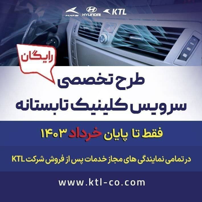 طرح کلینیک تابستانه‌ رایگان محصولات هیوندای شرکت KTL