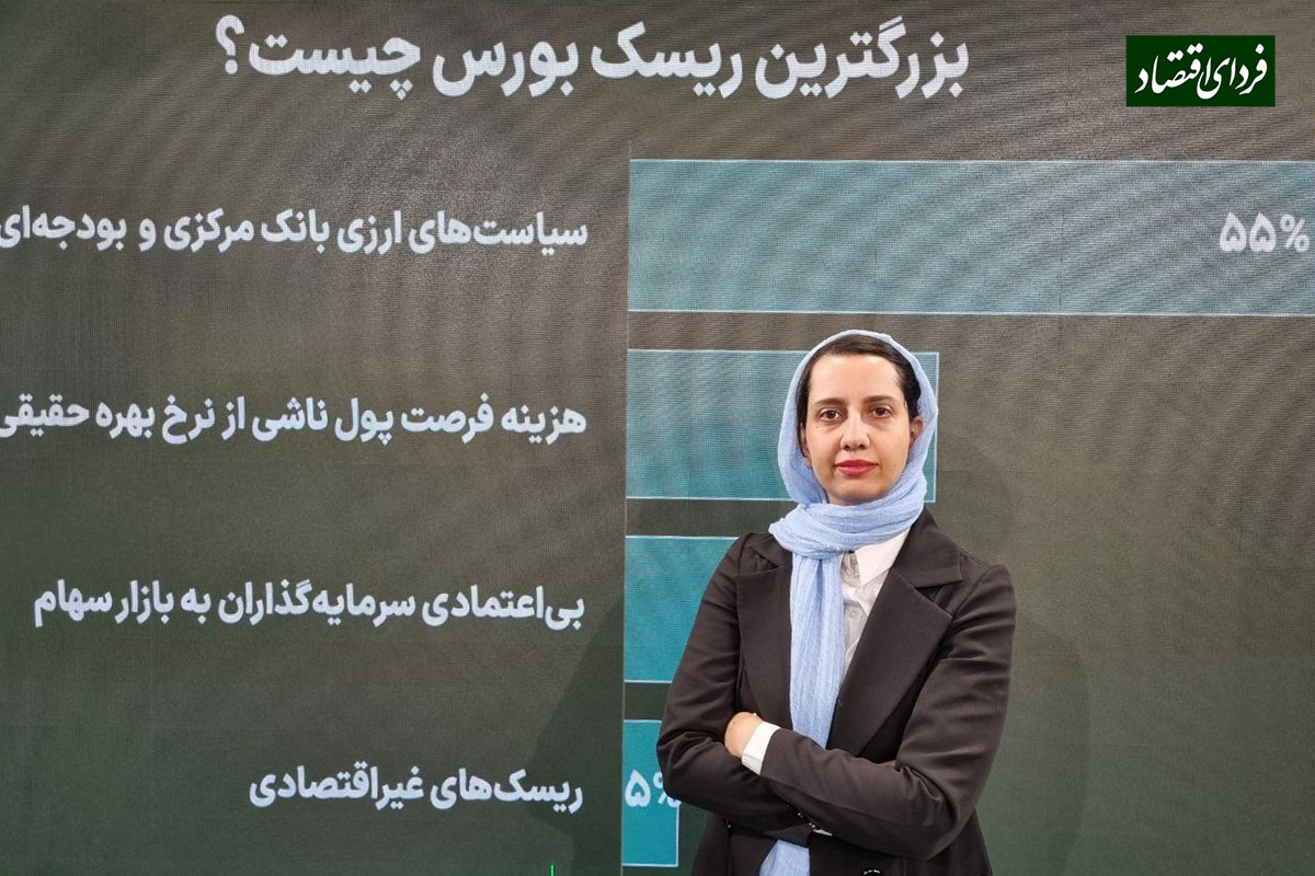 بزرگترین ریسک بورس چیست؟ / نظرسنجی توصیه بزرگان بازار سرمایه بزرگترین ریسک بورس چیست؟ / نظرسنجی توصیه بزرگان بازار سرمایه