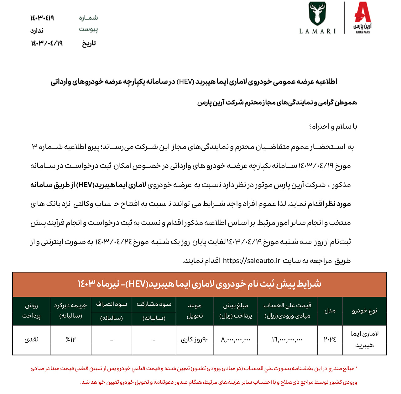 ثبت نام لاماری ایما هیبرید آغاز شد