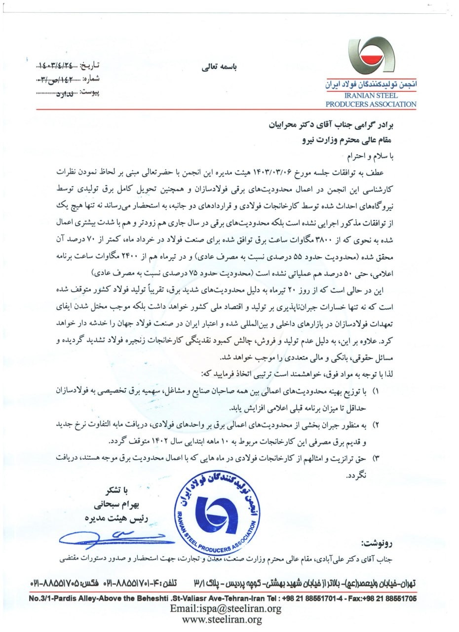 انتقاد انجمن فولاد از وزارت نیرو بابت توافق هایی که اجرایی نشد