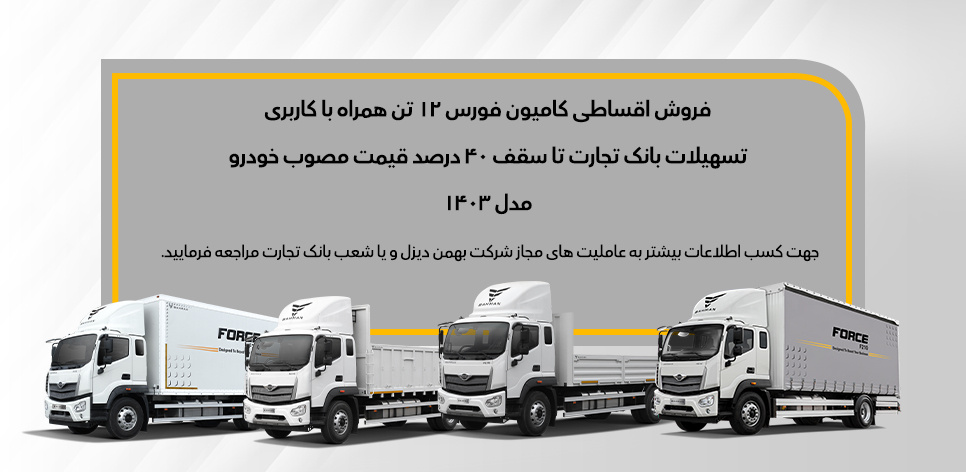 جزئیات فروش قسطی کامیون فورس 6 و 12 تن اعلام شد جزئیات فروش قسطی کامیون فورس 6 و 12 تن اعلام شد