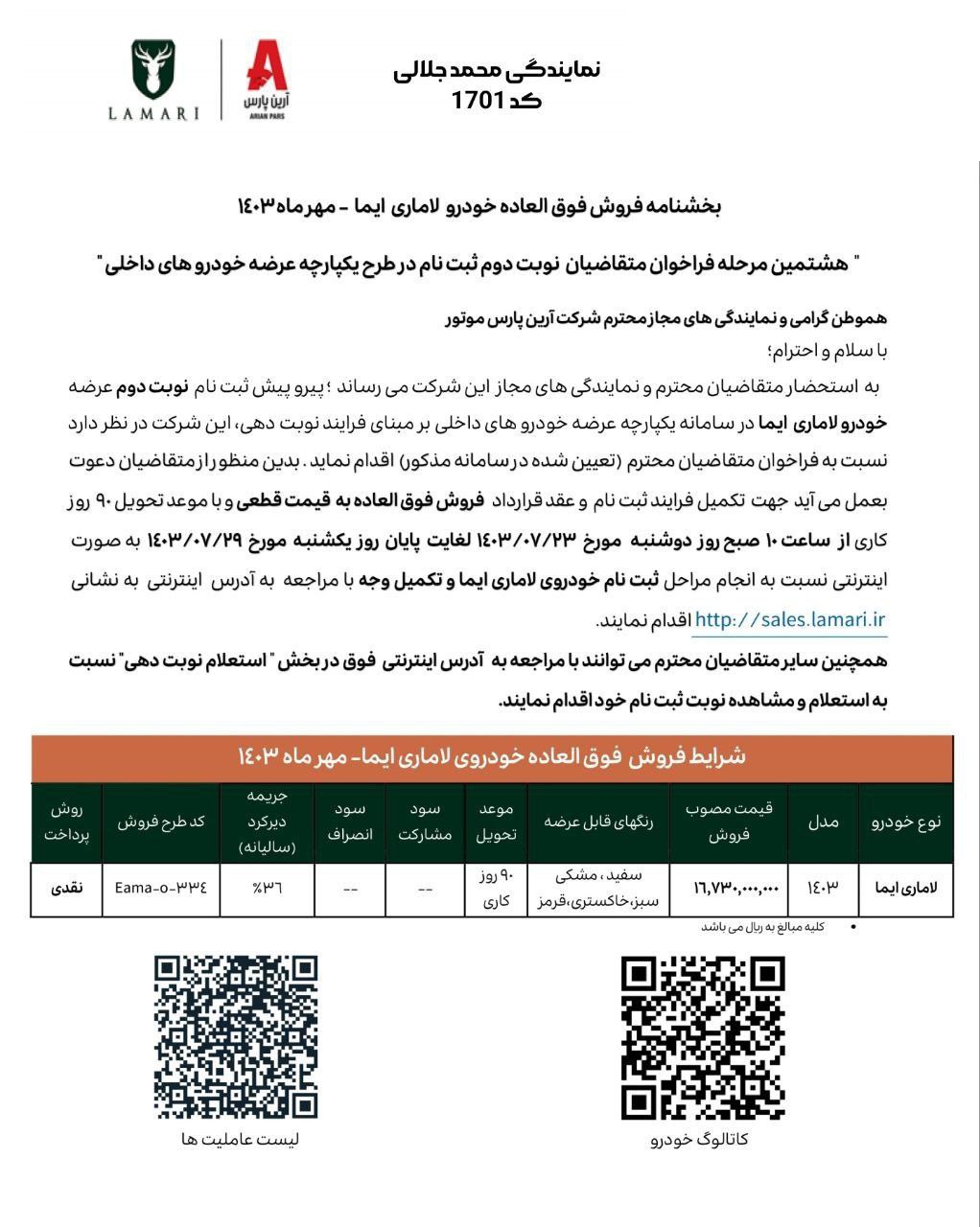 بخشنامه فروش لاماری ایما ویژه متقاضیان سامانه یکپارچه اعلام شد