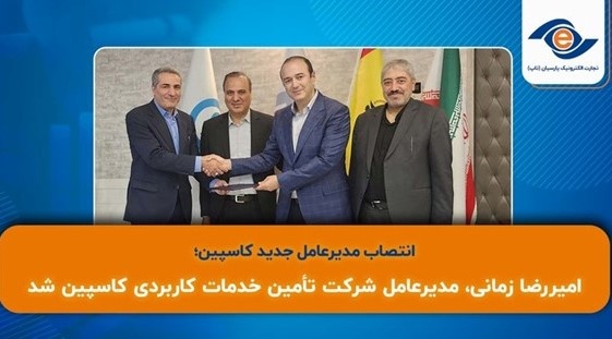 انتصاب مدیرعامل جدید کاسپین انتصاب مدیرعامل جدید کاسپین
