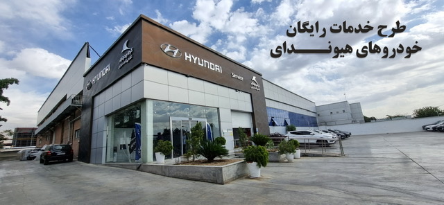 طرح خدمات رایگان خودروهای هیوندای طرح خدمات رایگان خودروهای هیوندای