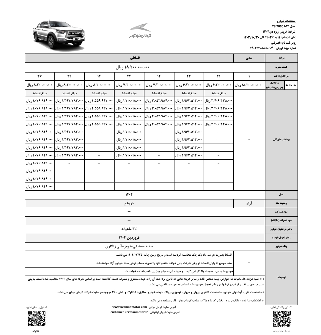 آغاز فروش KMC T8 از فردا