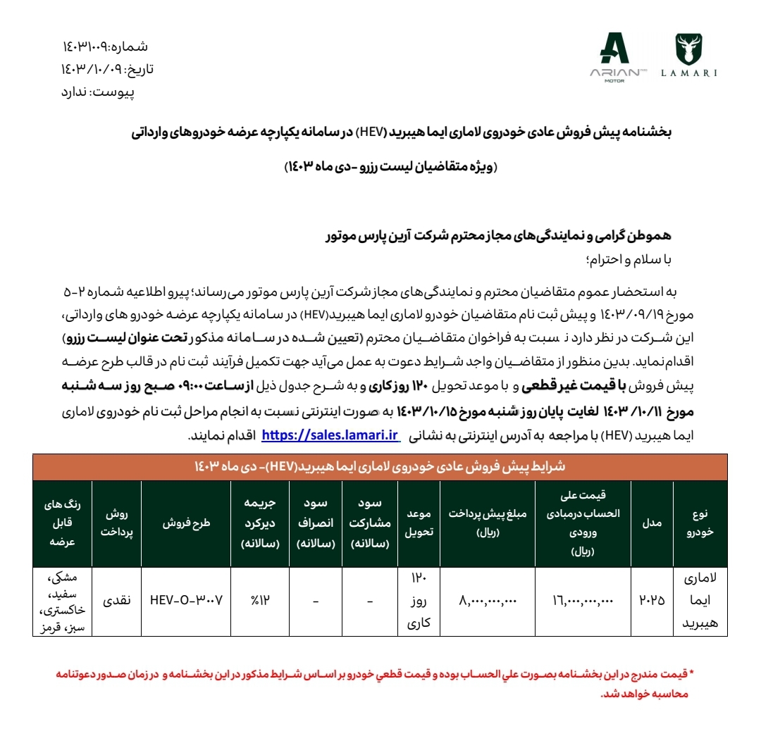 آغازفروش لاماری ایما هیبرید HEV  از فردا ۱۱ دی ماه جاری