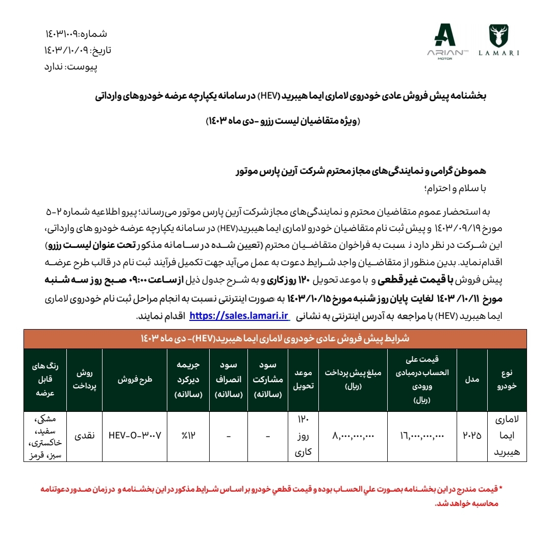 آغازفروش لاماری ایما هیبرید HEV از فردا ۱۱ دی ماه جاری