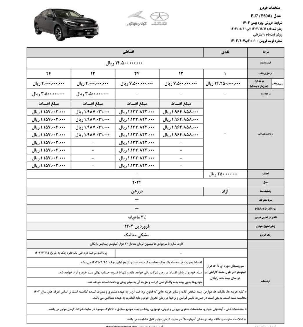 اعلام شرایط فروش ویژه EJ7 و EJ7 پلاس کرمان موتور