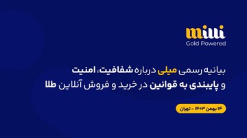 بیانیه رسمی میلی درباره شفافیت، امنیت و پایبندی به قوانین در خریدوفروش آنلاین طلا