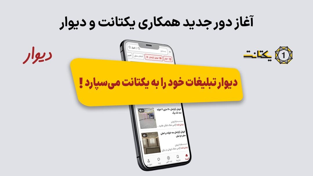 دیوار تبلیغات خود را به یکتانت میسپارد دیوار تبلیغات خود را به یکتانت میسپارد