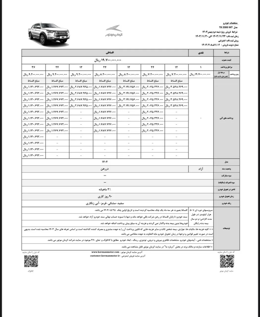 شرایط فروش محصولات کرمان موتور با قیمت قطعی