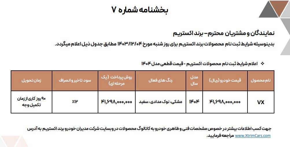 آغاز مرحله جدید فروش خودروی اکستریم VX ویژه اسفند 1403