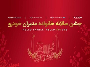 قدردانی از مشتریان وفادار در جشن هزار نفری مشتریان مدیران خودرو