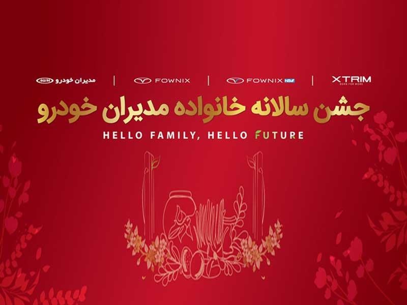 قدردانی از مشتریان وفادار در جشن هزار نفری مشتریان مدیران خودرو