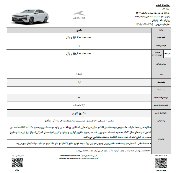 اعلام شرایط فروش نقدی و اقساطی کرمان موتور مدل ۱۴۰۴