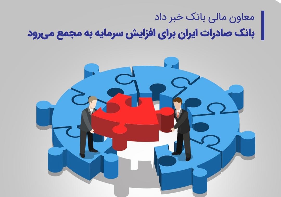 بانک صادرات ایران برای افزایش سرمایه به مجمع میرود بانک صادرات ایران برای افزایش سرمایه به مجمع میرود