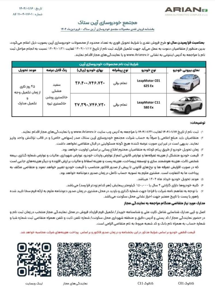 شرایط فروش فروردین ماه گروه خودروسازی آرین ستاک