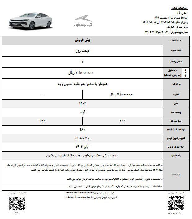 شرایط فروش سه محصول کرمان موتور