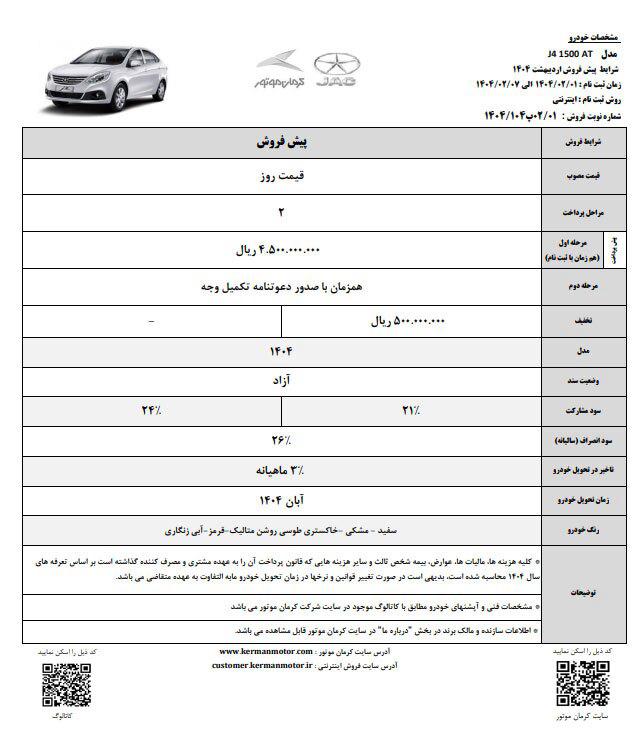 شرایط فروش سه محصول کرمان موتور