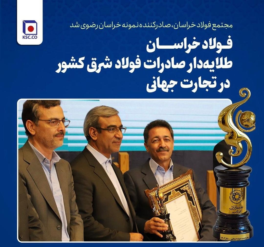 مجتمع فولاد خراسان، صادرکننده نمونه خراسان رضوی مجتمع فولاد خراسان، صادرکننده نمونه خراسان رضوی