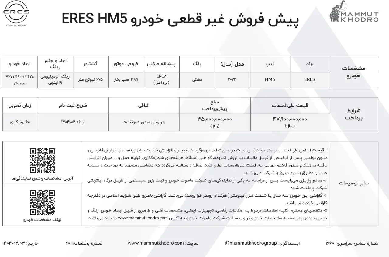 شرایط فروش محصول خاص ماموت خودرو