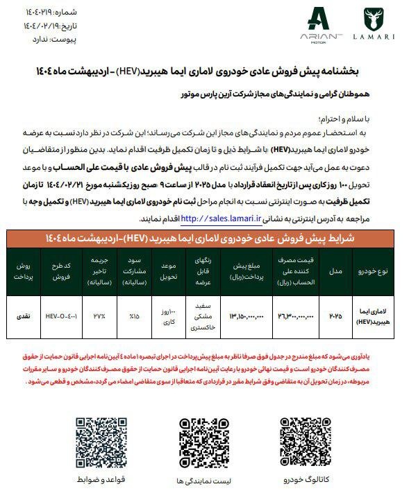 آغاز شرایط پیش فروش لاماری هیبرید