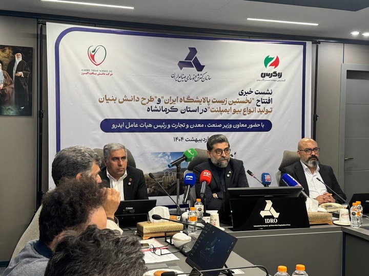 دو طرح  ملی زیست‌پالایشگاه کشور و بیوایمپلنت به بهره برداری می رسند