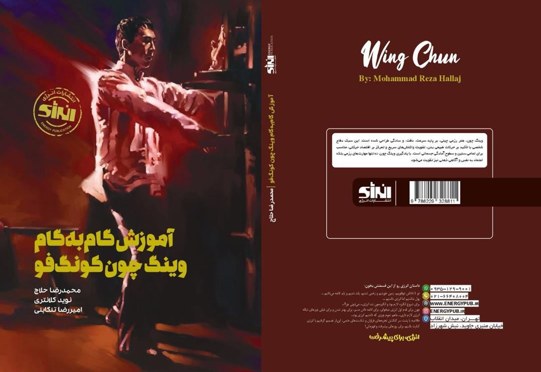 اولین کتاب آموزش گام به گام "وینگ چون" رونمایی شد