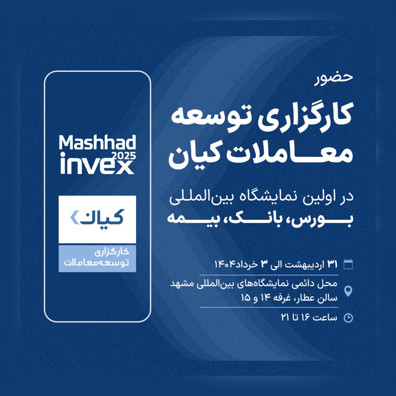 حضور کارگزاری کیان درنخستین نمایشگاه بورس، بانک و بیمه مشهد