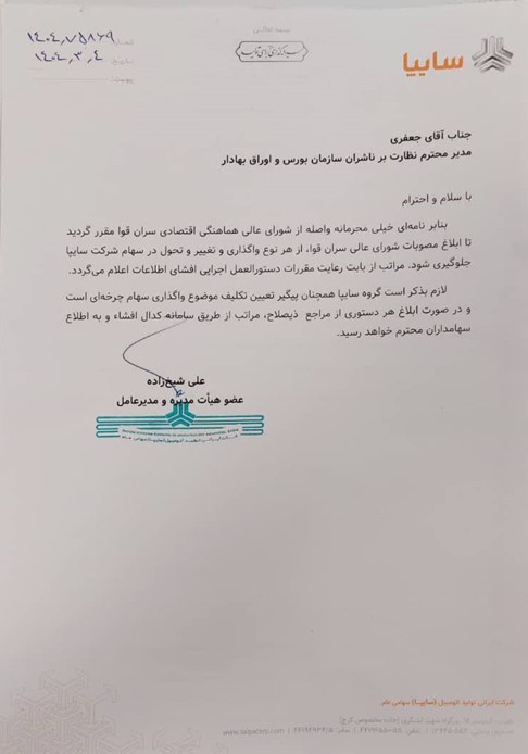 شرکتهای سایپا و ایران خودرو از هر نوع واگذاری و تغییر و تحول در سهام منع شدند