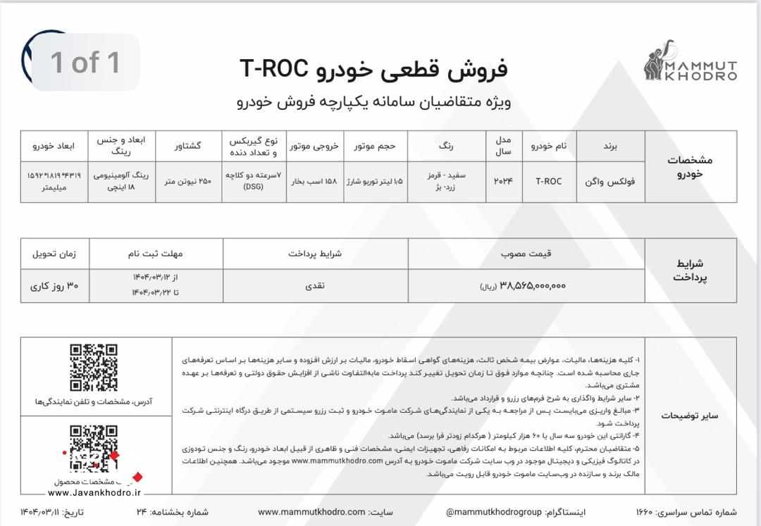 آغاز فروش خودرو فولکس واگن تی راک از امروز