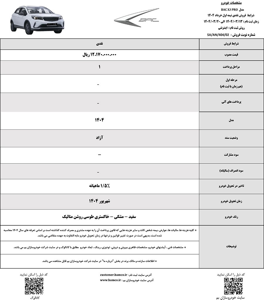 شرایط فروش خودروی بک X۳ پرو اعلام شد