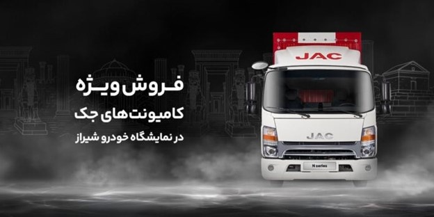 فروش کامیونت جک در نمایشگاه خودرو شیراز
